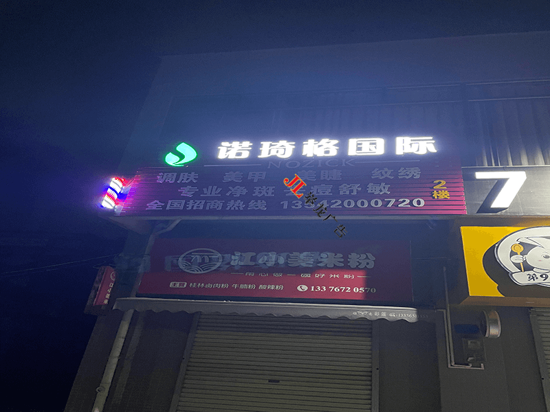 南油诺琦格第二个美容店加盟店