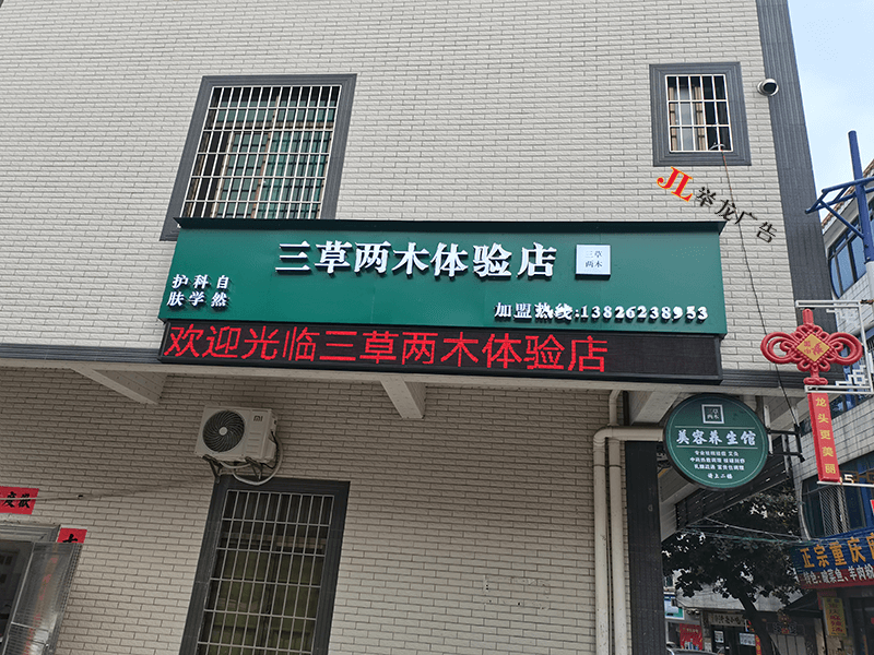 龙头三草两木美容店