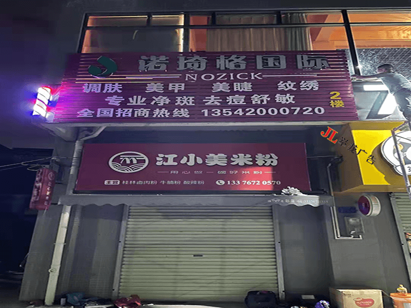 南油诺琦格第二个美容店加盟店