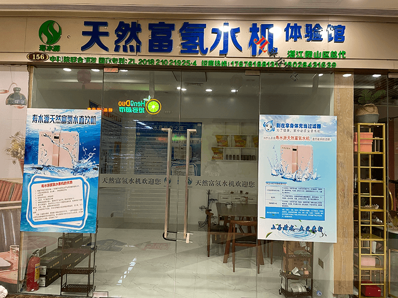 霞山富氢水机加盟店2